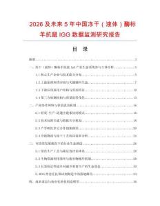 2026及未来5年中国冻干（液体）酶标羊抗鼠IGG数据监测研究报告