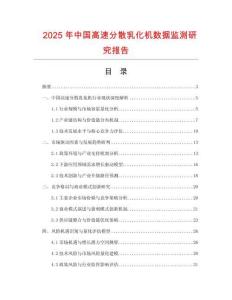 2025年中国高速分散乳化机数据监测研究报告
