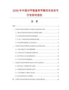 2026年中国对甲氧基苯甲醛项目投资可行性研究报告