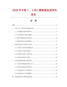 2026年中国１，２丙二醇数据监测研究报告