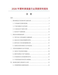 2026年塑料调谐盖行业深度研究报告