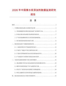 2026年中国煤水浆添加剂数据监测研究报告