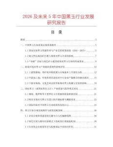 2026及未来5年中国黑玉行业发展研究报告