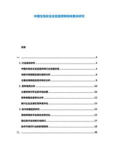 中国生物安全实验室照明特殊要求研究