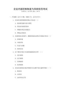 企业内部控制制度与风险防范考试