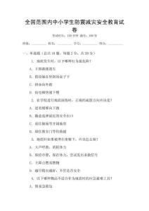 全国范围内中小学生防震减灾安全教育试卷