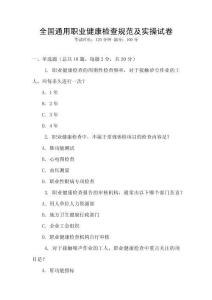 全国通用职业健康检查规范及实操试卷