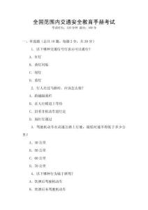 全国范围内交通安全教育手册考试