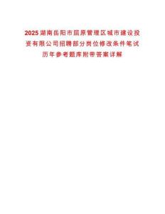 2025湖南岳阳市屈原管理区城市建设投资有限公司招聘部分岗位修改条件笔试历年参考题库附带答案详解