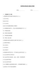 跌倒坠床制度试题及答案