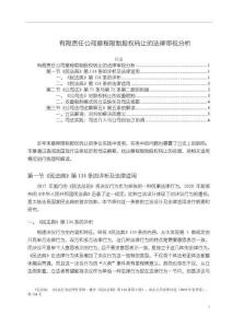 《【有限责任公司章程限制股权转让的法律审视分析】5300字》