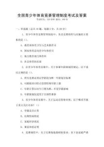 全国青少年体育竞赛管理制度考试及答案