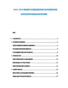 2025-2030青蛙基于水质监测的环保行业市场现状供需分析及投资评估规划分析研究报告