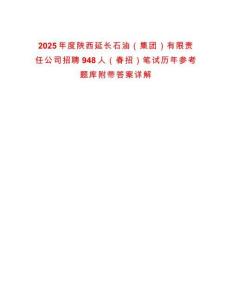 2025年度陕西延长石油（集团）有限责任公司招聘948人（春招）笔试历年参考题库附带答案详解