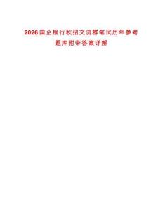 2026国企银行秋招交流群笔试历年参考题库附带答案详解