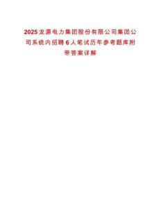 2025龙源电力集团股份有限公司集团公司系统内招聘6人笔试历年参考题库附带答案详解