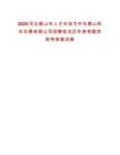 2025河北唐山市人才市场为中车唐山机车车辆有限公司招聘笔试历年参考题库附带答案详解
