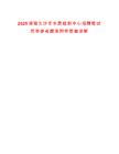 2025湖南长沙市水质检测中心招聘笔试历年参考题库附带答案详解