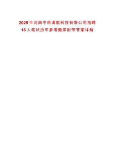 2025年河南中科清能科技有限公司招聘16人笔试历年参考题库附带答案详解