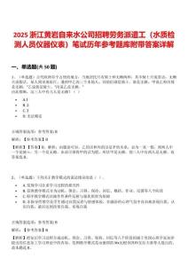 2025浙江黄岩自来水公司招聘劳务派遣工（水质检测人员仪器仪表）笔试历年参考题库附带答案详解