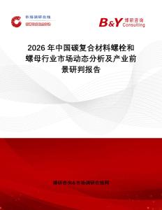 2026年中国碳复合材料螺栓和螺母行业市场动态分析及产业前景研判报告