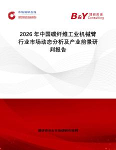 2026年中国碳纤维工业机械臂行业市场动态分析及产业前景研判报告