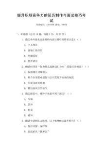 提升职场竞争力的简历制作与面试技巧考试