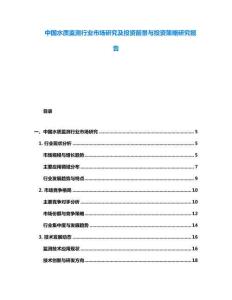 中国水质监测行业市场研究及投资前景与投资策略研究报告
