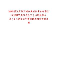 2025浙江台州市城乡黄岩自来水有限公司招聘劳务外包员工（水质检测人员）2人笔试历年参考题库附带答案详解