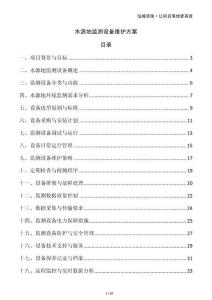 水源地监测设备维护方案