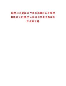 2025江苏高邮市古驿名城景区运营管理有限公司招聘25人笔试历年参考题库附带答案详解