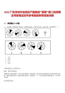 2025广东深圳市龙岗区产服集团“春雨”第二批招聘及考察笔试历年参考题库附带答案详解