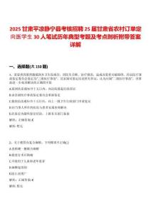 2025甘肃平凉静宁县考核招聘25届甘肃省农村订单定向医学生30人笔试历年典型考题及考点剖析附带答案详解