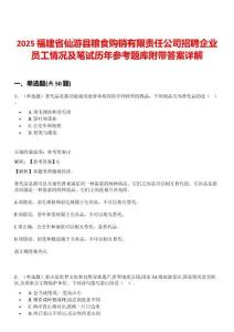 2025福建省仙游县粮食购销有限责任公司招聘企业员工情况及笔试历年参考题库附带答案详解