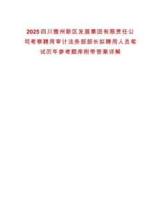 2025四川雅州新区发展集团有限责任公司考察聘用审计法务部部长拟聘用人员笔试历年参考题库附带答案详解