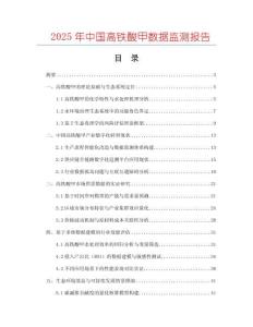 2025年中国高铁酸甲数据监测报告