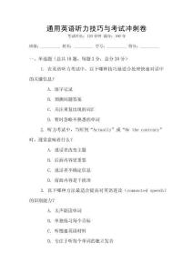 通用英语听力技巧与考试冲刺卷