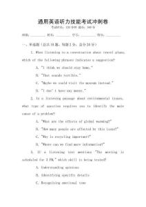 通用英语听力技能考试冲刺卷