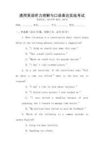 通用英语听力理解与口语表达实战考试