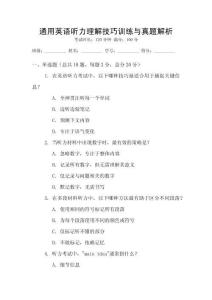 通用英语听力理解技巧训练与真题解析