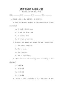 通用英语听力理解试题