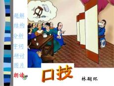 人教版 七年级下 第4单元 《口技》课件