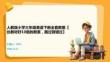 人教版小学三年级英语下册全套教案【比教材好10倍的教案，路过别错过】