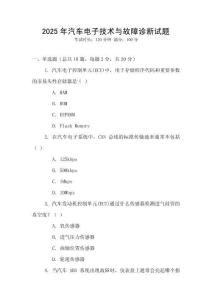 2025年汽车电子技术与故障诊断试题