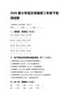 2026春小学统编版语文二年级下册测试卷附答案