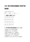 2026春小学统编版语文二年级下册测试卷附答案