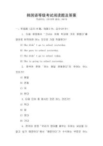韩国语等级考试阅读题及答案