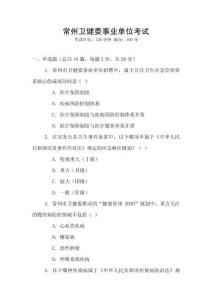 常州卫健委事业单位考试