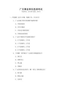 广元事业单位选调考试
