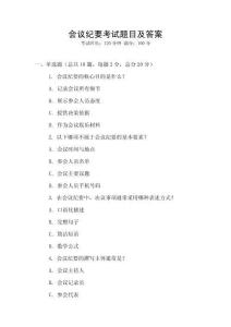 会议纪要考试题目及答案